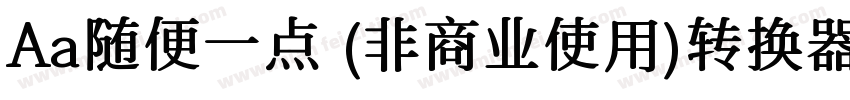Aa随便一点 (非商业使用)转换器字体转换
